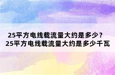 25平方电线载流量大约是多少？ 25平方电线载流量大约是多少千瓦